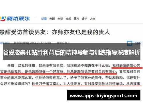 谷爱凌崇礼站胜利背后的精神导师与训练指导深度解析 谷爱凌崇礼站胜利背后的精神导师与训练指导深度解析