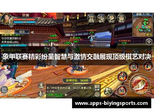 象甲联赛精彩纷呈智慧与激情交融展现顶级棋艺对决 象甲联赛精彩纷呈智慧与激情交融展现顶级棋艺对决
