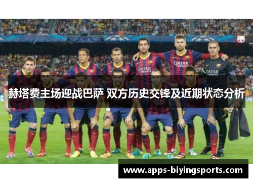 赫塔费主场迎战巴萨 双方历史交锋及近期状态分析 赫塔费主场迎战巴萨 双方历史交锋及近期状态分析
