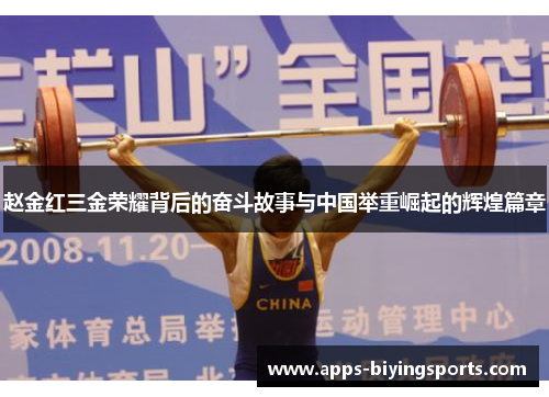 赵金红三金荣耀背后的奋斗故事与中国举重崛起的辉煌篇章 赵金红三金荣耀背后的奋斗故事与中国举重崛起的辉煌篇章