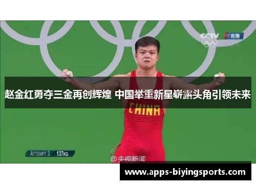 赵金红勇夺三金再创辉煌 中国举重新星崭露头角引领未来 赵金红勇夺三金再创辉煌 中国举重新星崭露头角引领未来