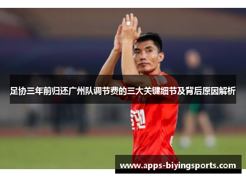 足协三年前归还广州队调节费的三大关键细节及背后原因解析