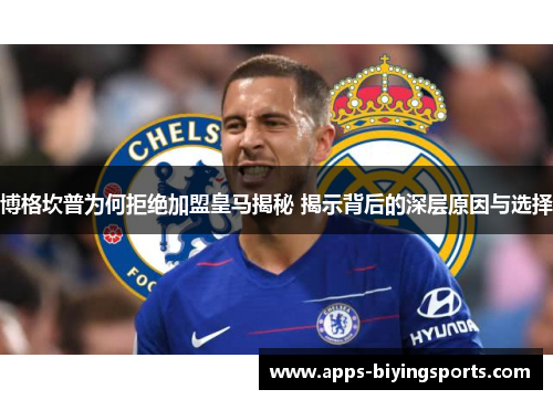 博格坎普为何拒绝加盟皇马揭秘 揭示背后的深层原因与选择 博格坎普为何拒绝加盟皇马揭秘 揭示背后的深层原因与选择