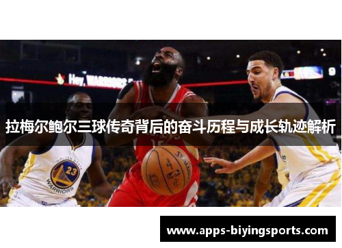 拉梅尔鲍尔三球传奇背后的奋斗历程与成长轨迹解析