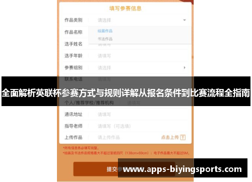 全面解析英联杯参赛方式与规则详解从报名条件到比赛流程全指南 全面解析英联杯参赛方式与规则详解从报名条件到比赛流程全指南