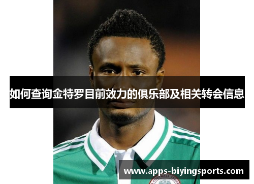 如何查询金特罗目前效力的俱乐部及相关转会信息