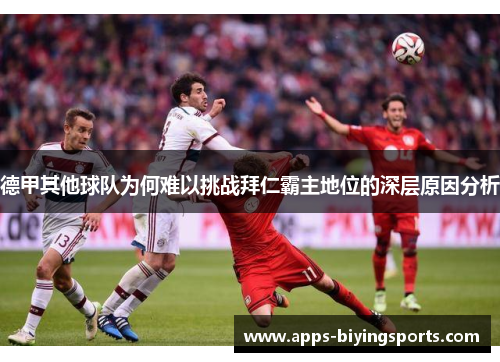 德甲其他球队为何难以挑战拜仁霸主地位的深层原因分析
