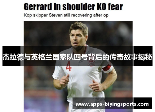 杰拉德与英格兰国家队四号背后的传奇故事揭秘 杰拉德与英格兰国家队四号背后的传奇故事揭秘