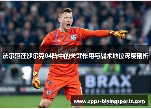 法尔范在沙尔克04阵中的关键作用与战术地位深度剖析