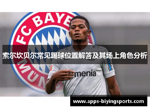 索尔坎贝尔常见踢球位置解答及其场上角色分析