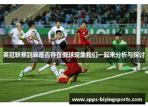 英冠联赛到底是否存在假球现象我们一起来分析与探讨