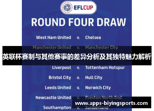 英联杯赛制与其他赛事的差异分析及其独特魅力解析