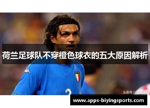 荷兰足球队不穿橙色球衣的五大原因解析