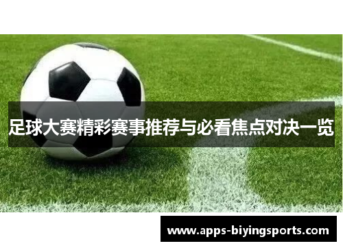 足球大赛精彩赛事推荐与必看焦点对决一览