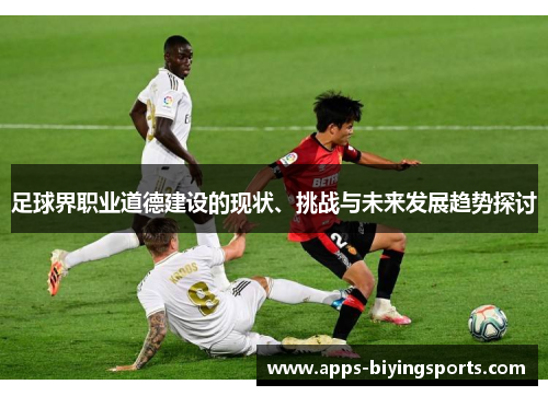 足球界职业道德建设的现状、挑战与未来发展趋势探讨