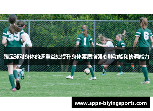 踢足球对身体的多重益处提升身体素质增强心肺功能和协调能力
