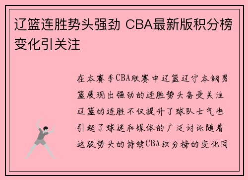辽篮连胜势头强劲 CBA最新版积分榜变化引关注