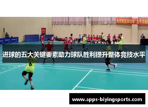 进球的五大关键要素助力球队胜利提升整体竞技水平 进球的五大关键要素助力球队胜利提升整体竞技水平
