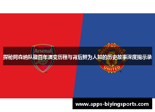 探秘阿森纳队徽百年演变历程与背后鲜为人知的历史故事深度揭示录 探秘阿森纳队徽百年演变历程与背后鲜为人知的历史故事深度揭示录