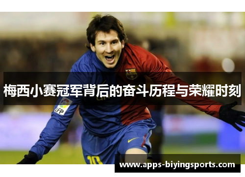 梅西小赛冠军背后的奋斗历程与荣耀时刻