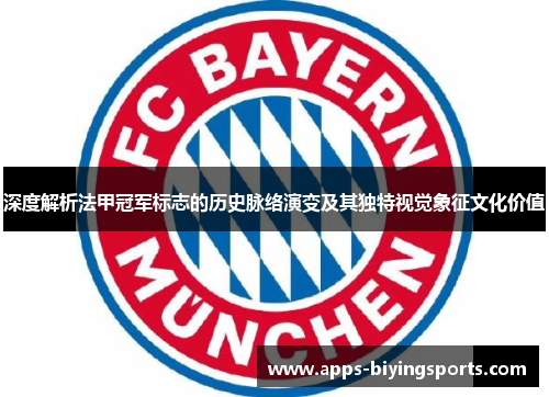 深度解析法甲冠军标志的历史脉络演变及其独特视觉象征文化价值 深度解析法甲冠军标志的历史脉络演变及其独特视觉象征文化价值