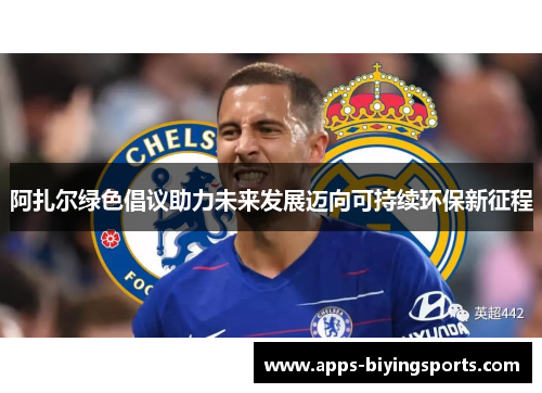 阿扎尔绿色倡议助力未来发展迈向可持续环保新征程