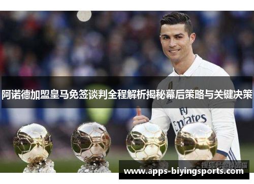 阿诺德加盟皇马免签谈判全程解析揭秘幕后策略与关键决策