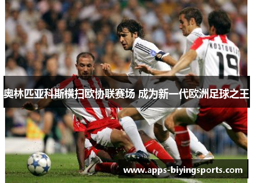 奥林匹亚科斯横扫欧协联赛场 成为新一代欧洲足球之王