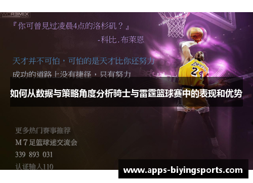 如何从数据与策略角度分析骑士与雷霆篮球赛中的表现和优势 如何从数据与策略角度分析骑士与雷霆篮球赛中的表现和优势