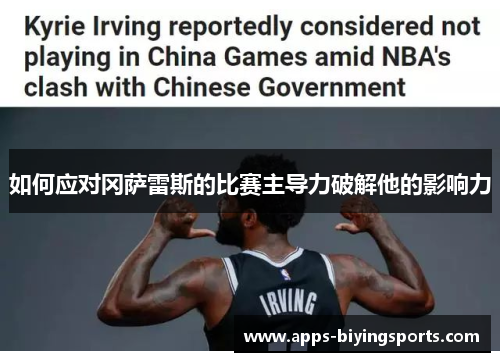 如何应对冈萨雷斯的比赛主导力破解他的影响力