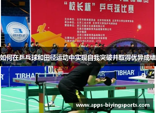 如何在乒乓球和田径运动中实现自我突破并取得优异成绩