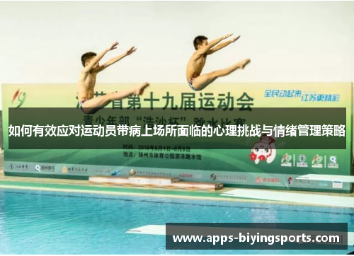 如何有效应对运动员带病上场所面临的心理挑战与情绪管理策略
