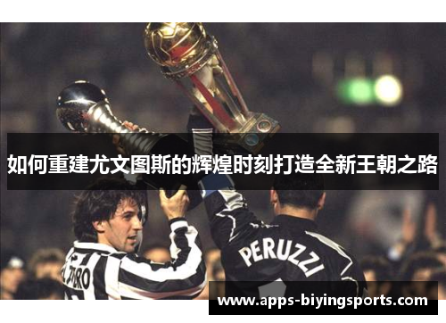 如何重建尤文图斯的辉煌时刻打造全新王朝之路