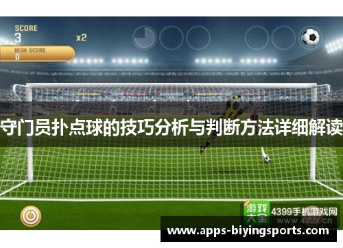 守门员扑点球的技巧分析与判断方法详细解读