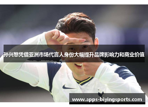 孙兴慜凭借亚洲市场代言人身份大幅提升品牌影响力和商业价值