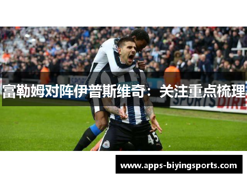 富勒姆对阵伊普斯维奇：关注重点梳理